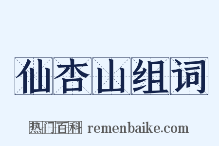 仙杏山组词是什么意思的图片